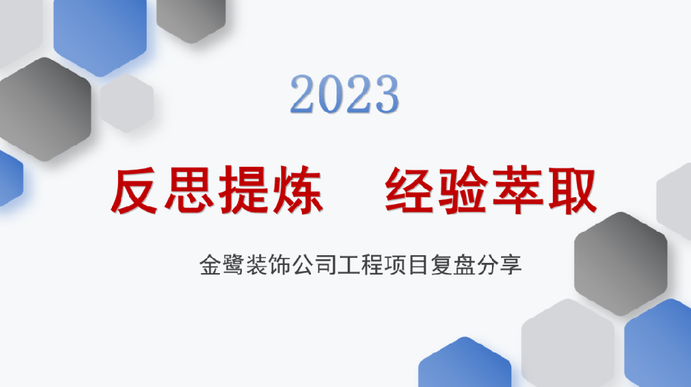 反思提煉 經驗萃取|金鹭裝飾開(kāi)展工(gōng)程項目複盤分(fēn)享會議